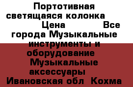 Портотивная светящаяся колонка AEC BQ615PRO › Цена ­ 2 990 - Все города Музыкальные инструменты и оборудование » Музыкальные аксессуары   . Ивановская обл.,Кохма г.